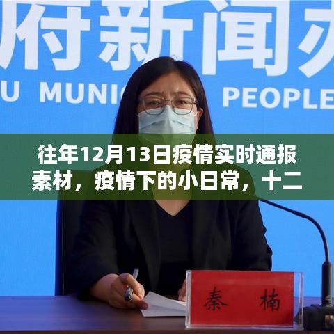 疫情下的温馨日常，十二月十三日的疫情通报与日常回忆