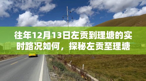探秘左贡至理塘路况，实时路况分析与小巷风情小店奇遇记