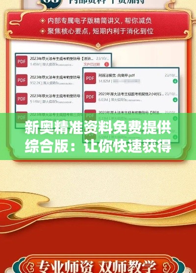 新奥精准资料免费提供综合版：让你快速获得核心情报的捷径