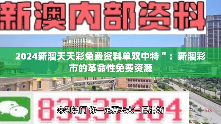 2024新澳天天彩免费资料单双中特＂：新澳彩市的革命性免费资源