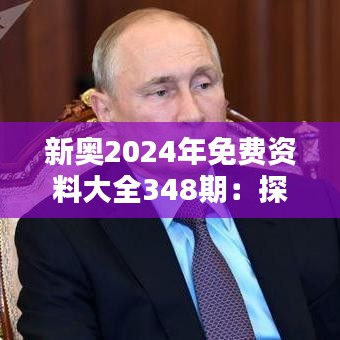 新奥2024年免费资料大全348期：探索未来教育，从免费资源开始