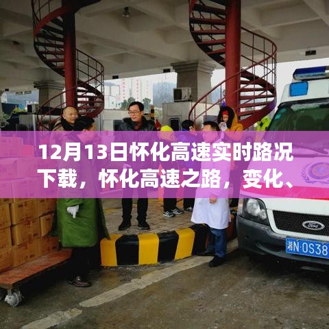 怀化高速之路，实时路况下载与成长之路的自信掌控
