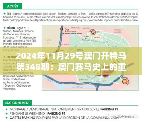 2024年11月29号澳门开特马第348期：澳门赛马史上的重要一页