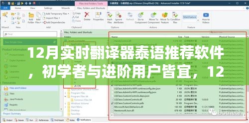 12月泰语实时翻译软件推荐与使用指南，适合初学者与进阶用户