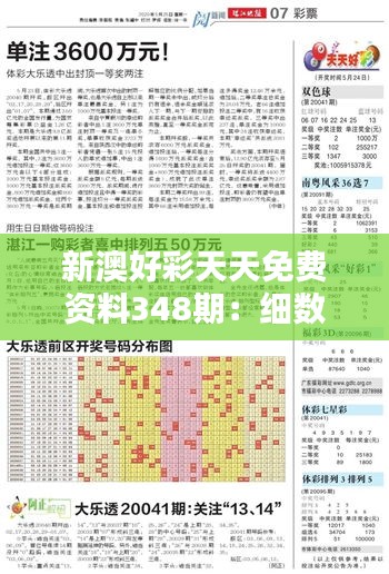 新澳好彩天天免费资料348期：细数每期资料背后的大奖秘密