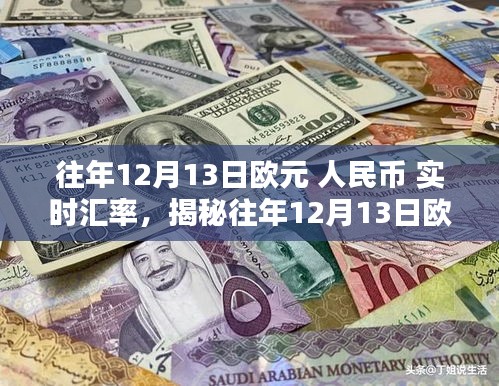 揭秘往年12月13日欧元与人民币实时汇率走势分析！
