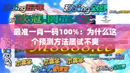 最准一肖一码100%：为什么这个预测方法屡试不爽
