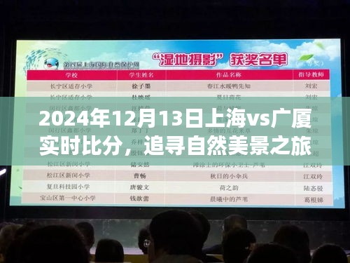 上海与广厦绿色征途的实时启示，追寻自然美景之旅（附实时比分）