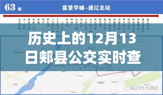 时光里的公交变迁，历史上的12月13日与郏县公交实时查询指南（小红书推荐）