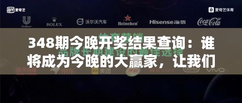 348期今晚开奖结果查询：谁将成为今晚的大赢家，让我们拭目以待