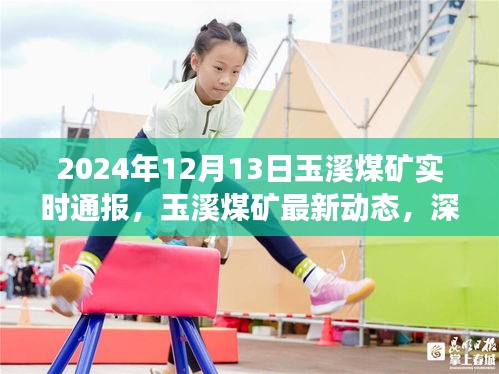 玉溪煤矿最新动态实时通报解读，深度了解矿场最新进展