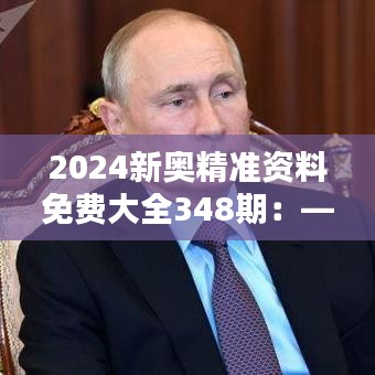 2024新奥精准资料免费大全348期：—为专业人士量身定制