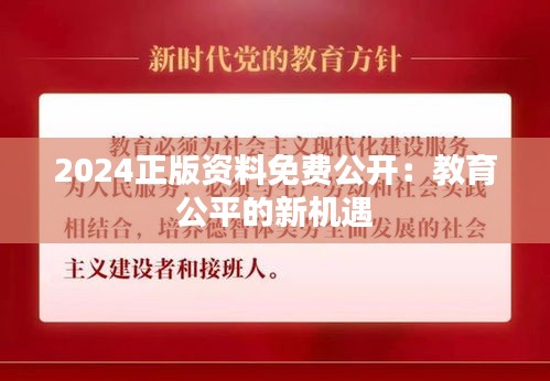 2024正版资料免费公开：教育公平的新机遇