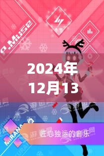 技术与艺术的融合之旅，缪斯计划实时发音盛会于2024年12月13日盛大启动