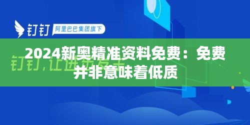 2024新奥精准资料免费：免费并非意味着低质