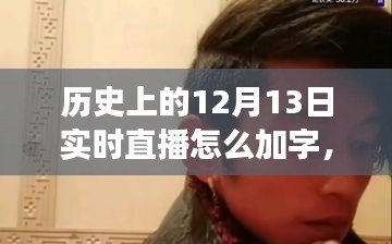 历史上的十二月十三日重大事件、实时直播字幕艺术及影响解析