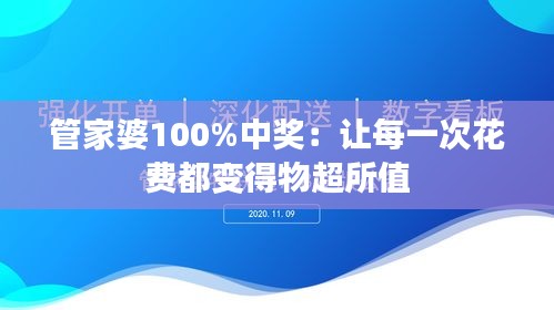 管家婆100%中奖：让每一次花费都变得物超所值