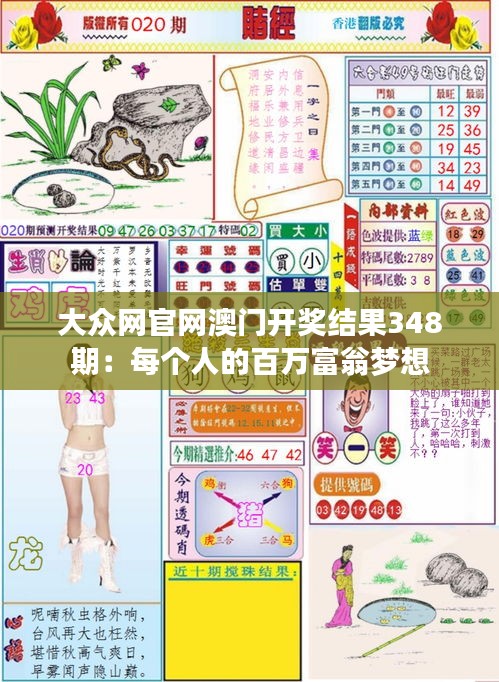 大众网官网澳门开奖结果348期：每个人的百万富翁梦想
