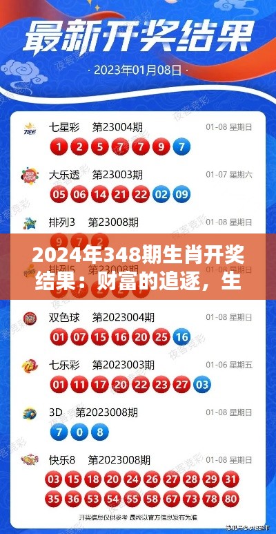 2024年348期生肖开奖结果：财富的追逐，生肖开奖的魅力