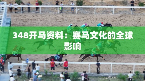 348开马资料：赛马文化的全球影响