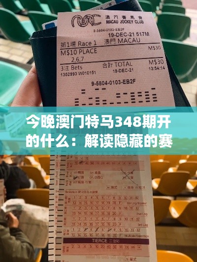 今晚澳门特马348期开的什么：解读隐藏的赛马秘诀