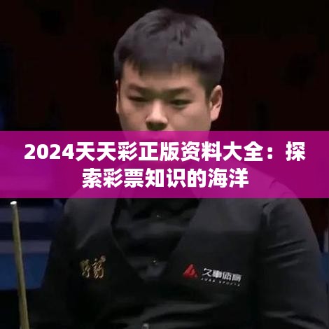 2024天天彩正版资料大全：探索彩票知识的海洋