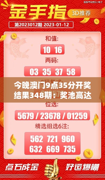 今晚澳门9点35分开奖结果348期：奖池高达千万，谁能成为幸运儿？