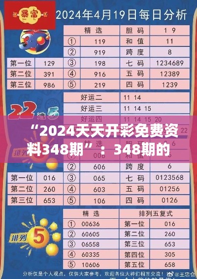 “2024天天开彩免费资料348期”：348期的幸运数字与概率研究
