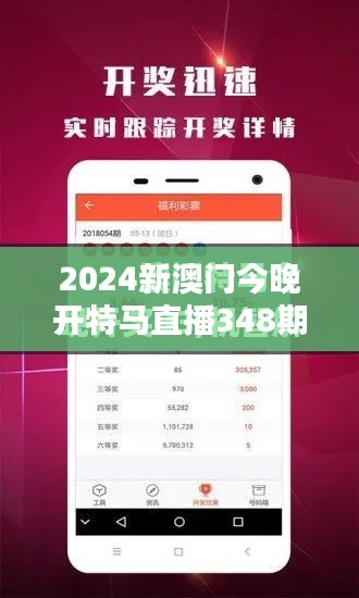 2024新澳门今晚开特马直播348期：澳门特马直播的文化意义
