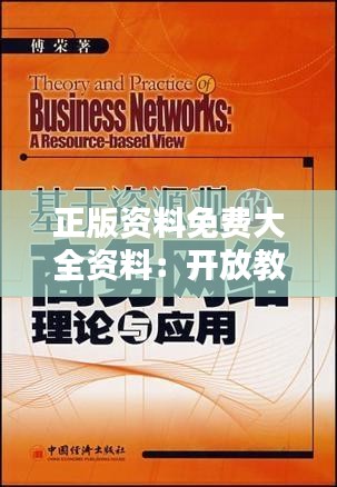 正版资料免费大全资料：开放教育资源的无限可能