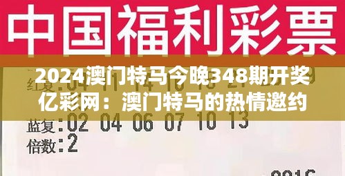 2024澳门特马今晚348期开奖亿彩网：澳门特马的热情邀约，亿彩网为你直播每一个激动人心的瞬间。