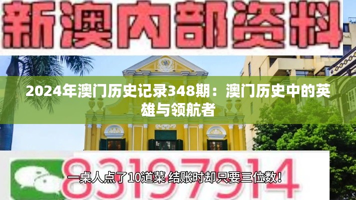 2024年澳门历史记录348期：澳门历史中的英雄与领航者