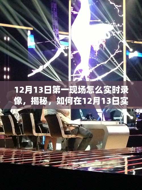 揭秘，轻松掌握高清录制技巧，实现现场实时录像——纪念南京大屠杀纪念日指南