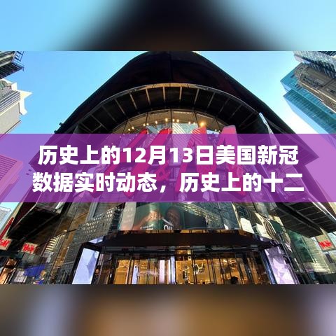 美国新冠疫情动态演变深度解析，十二月十三日历史数据实时动态分析