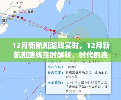12月新航班路线实时解析，时代连结与未来展望
