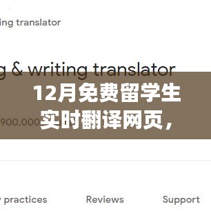 12月免费留学生实时翻译网页，背景、发展、影响与时代地位全面解析