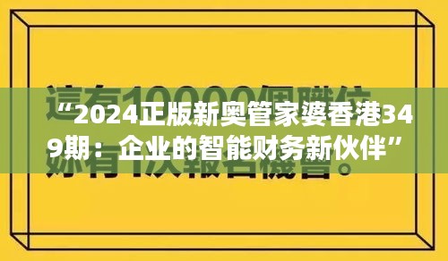 “2024正版新奥管家婆香港349期：企业的智能财务新伙伴”