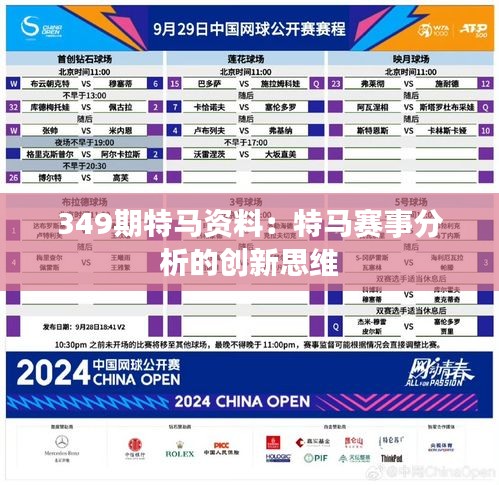 349期特马资料：特马赛事分析的创新思维