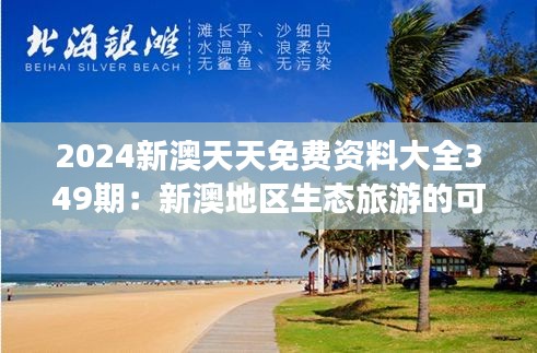 2024新澳天天免费资料大全349期：新澳地区生态旅游的可持续发展探讨
