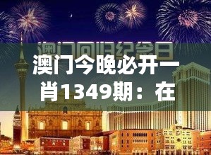 澳门今晚必开一肖1349期：在刺激与机遇中摇摆
