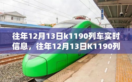 往年12月13日K1190列车，穿越自然的微笑与宁静之旅实时信息