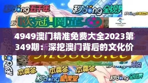 4949澳门精准免费大全2023第349期：深挖澳门背后的文化价值