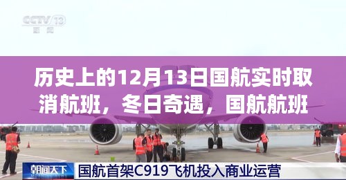 国航冬日奇遇，航班意外取消的日子，历史上的航班实时取消事件回顾