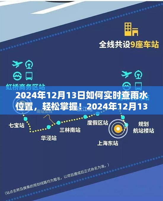 2024年12月13日雨水位置实时查询指南，轻松掌握雨水动态