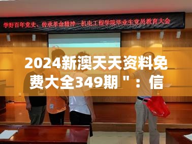 2024新澳天天资料免费大全349期＂：信息时代的教育革命