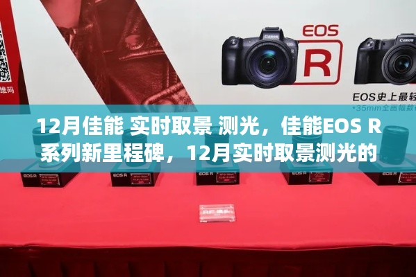 佳能EOS R系列新里程碑，12月实时取景测光的魔法探索之旅
