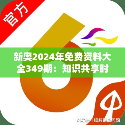 新奥2024年免费资料大全349期：知识共享时代的里程碑