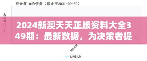 2024新澳天天正版资料大全349期：最新数据，为决策者提供有力支持