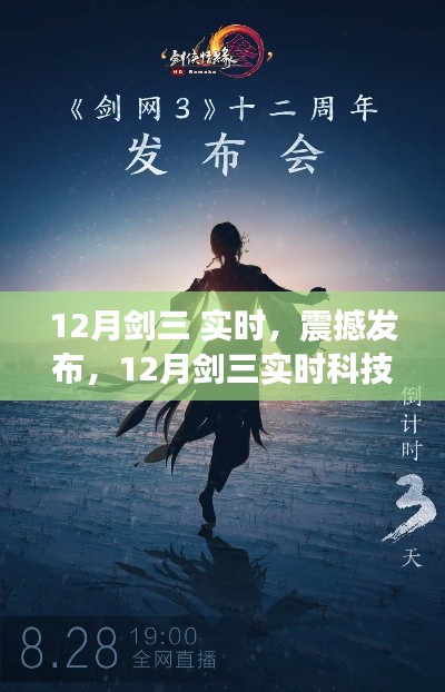 12月剑三实时科技新品震撼发布，重塑江湖体验，引领未来剑指江湖