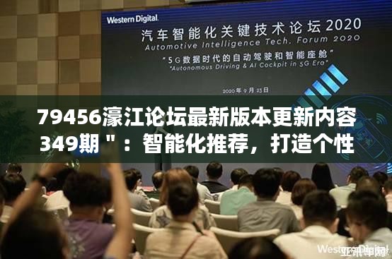 79456濠江论坛最新版本更新内容349期＂：智能化推荐，打造个性化体验